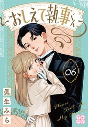おしえて執事くん プチデザ