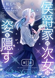 侯爵家の次女は姿を隠す【単話版】