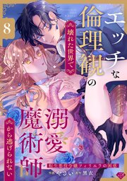 【ラブチーク】エッチな倫理観の壊れた世界て・溺愛魔術師から逃け・られない～転生悪役令嬢フィリエラの困惑～