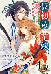 仮初めの花嫁 一条家に嫁いだ私の偽り婚姻譚［ばら売�り］