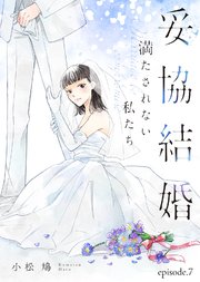 妥協結婚 満たされない私たち