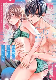 【ラブコフレ】他の男に抱かれるくらいなら －幼馴染 のこじらせ愛－