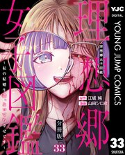 理想郷女子図鑑～私の結婚生活、とっても幸せです～  分冊版