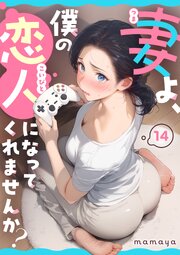 妻よ、僕の恋人になってくれませんか？