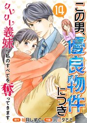この男、優良物件につき ～クレクレ義妹が私のすべて を奪ってきます～