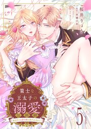 策士な王太子の溺愛包囲網～婚活中の公爵令嬢は逃げられません！～【分冊版】