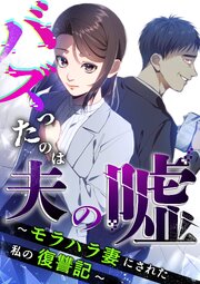 バズったのは夫の嘘 ～モラハラ妻にされた私の復讐記 ～【分冊版】