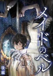 メイドのベル