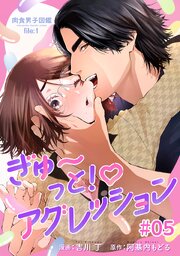 肉食男子図鑑 file.1 ぎゅ・っと！アグレッション 【 短編】