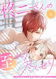 柊二さんの至れり尽くせり ～目が覚めたら無愛想な先 輩が溺愛彼氏に～【単話版】