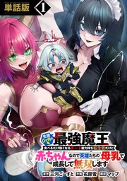 生後0ヶ月の最強魔王　食べるだけ強くなるチート能力 持ち転生者だけど赤ちゃんなので英雄たちの母乳で成長して無双します