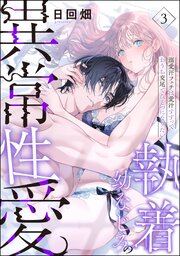 執着幼なじみの異常性愛 ―溺愛汗フェチは愛汁すすっ ておうち交尾でひとつになりたい―（分冊版）