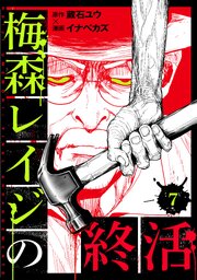 梅森レイジの終活