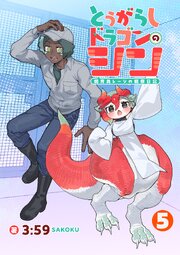 とうがらしドラゴンのシン　飼育員レージの観察日記【単話版】
