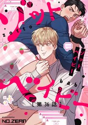 ゾットベイビー【タテヨミ】