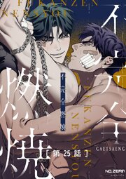 不完全燃焼【タテヨミ】