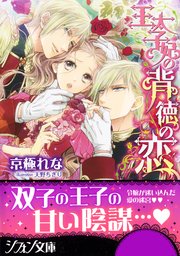 王太子妃の背徳の恋 特典ss イラスト付き完全版 最新刊 無料試し読みなら漫画 マンガ 電子書籍のコミックシーモア