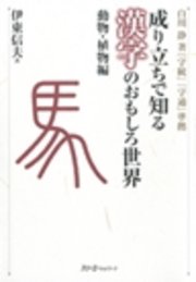 成り立ちで知る漢字のおもしろ世界 動物 植物編 デジタル版 最