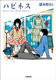 ハピネス 最新刊 無料試し読みなら漫画 マンガ 電子書籍のコミックシーモア