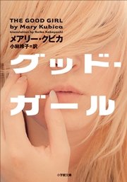 グッド ガール 最新刊 無料試し読みなら漫画 マンガ 電子書籍のコミックシーモア