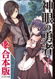 神眼の勇者 1 2 合本版 無料試し読みなら漫画 マンガ 電子書籍のコミックシーモア