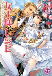 女王様のレシピ Ss付 イラスト付 異界の騎士と囚われの花嫁 最新刊 無料試し読みなら漫画 マンガ 電子書籍のコミックシーモア