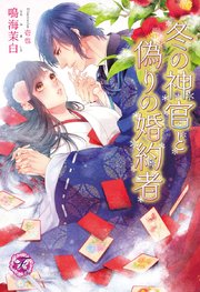 冬の神官と偽りの婚約者 Ss付 イラスト付 最新刊 無料試し読みなら漫画 マンガ 電子書籍のコミックシーモア