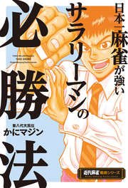 日本一麻雀が強いサラリーマンの必勝法 最新刊 無料試し読みなら漫画 マンガ 電子書籍のコミックシーモア