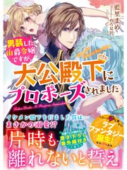 男装した伯爵令嬢ですが 大公殿下にプロポーズされました 最新刊 無料試し読みなら漫画 マンガ 電子書籍のコミックシーモア