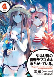 やはり俺の青春ラブコメはまちがっている 4 イラスト集付き限定特装版 最新刊 無料試し読みなら漫画 マンガ 電子書籍のコミックシーモア