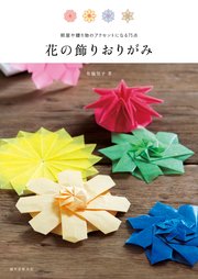 ぜいたく折り紙 花 飾り方 すべての美しい花の画像