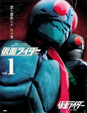 仮面ライダー 昭和 Vol 1 仮面ライダー1号 2号 前編 最新刊