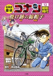 名探偵コナン歴史まんが 日本史探偵コナン12 昭和時代 焼け跡の綿帽子 タンポポ 最新刊 無料試し読みなら漫画 マンガ 電子書籍のコミックシーモア