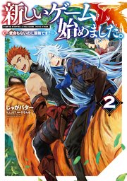 新しいゲーム始めました 使命もないのに最強です 2 電子書籍限定書き下ろしss付き 最新刊 無料試し読みなら漫画 マンガ 電子書籍のコミックシーモア