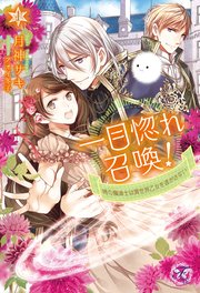 一目惚れ召喚 時の魔道士は異世界乙女を逃がさない1 初回限定ss付