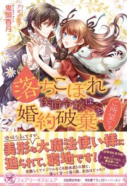 落ちこぼれ侯爵令嬢は婚約破棄をご所望です 初回限定ss付 イラスト付 最新刊 無料試し読みなら漫画 マンガ 電子書籍のコミックシーモア