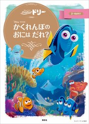 ファインディング ドリー かくれんぼの おには だれ 最新刊 ファインディング ドリー かくれんぼの おには だれ 最新刊