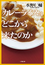 カレーライスはどこから来たのか 最新刊 無料試し読みなら漫画 マンガ 電子書籍のコミックシーモア カレーライスはどこから来たのか 最新刊 無料試し読みなら漫画 マンガ 電子書籍のコミックシーモア