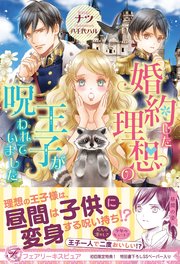 婚約した理想の王子が呪われていました 初回限定ss付 イラスト付 最新刊 無料試し読みなら漫画 マンガ 電子書籍のコミックシーモア