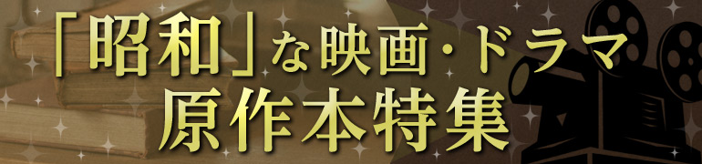 「昭和」な映画・ドラマ原作本特集