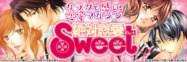 絶対恋愛Sweet特集