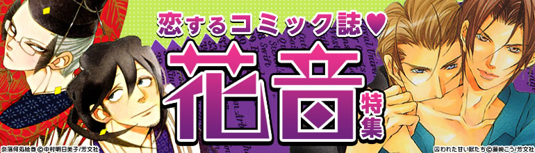 花音特集（2014年10月更新）