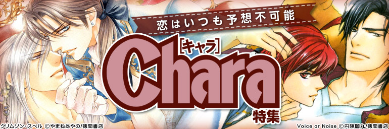 Chara特集（「クリムゾン･スぺル」2巻入荷！、「太陽の貴公子」先行配信）