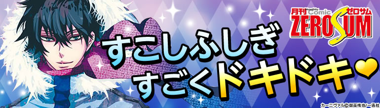 ゼロサム特集(一迅社)2014年11月7日更新