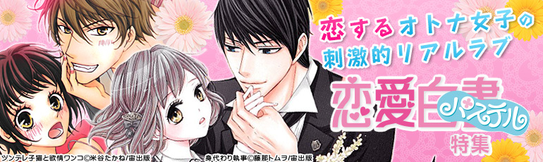 恋愛白書パステル特集（2014年11月更新)　藤那トムヲ「身代わり執事」3巻配信開始