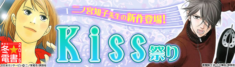 講談社　冬★電書「Ｋｉｓｓ特集」2014年12月5日更新!二ノ宮知子先生の新作登場