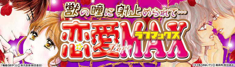 恋愛LoveMAX（2014年11月更新)　克本かさね「シンデレラヒール」、アリスン「摩天楼の王子たち」