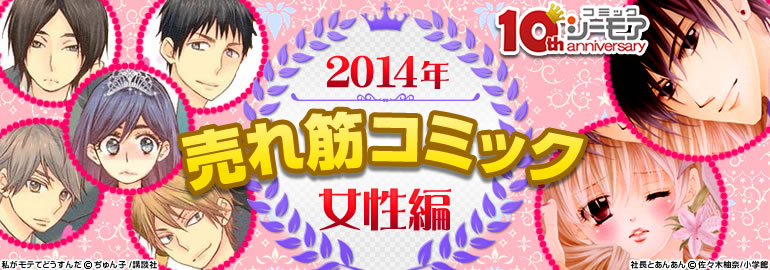 2014年間売れ筋コミック(女性編）(2014年12月更新)　「私がモテてどうすんだ」､「社長とあんあん」､「黎明のアルカナ」