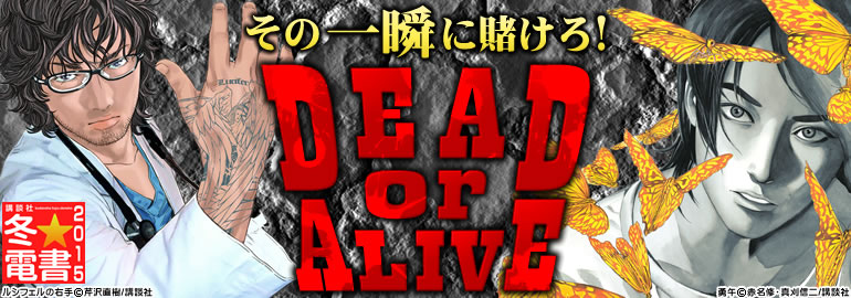 講談社冬★電書「DEAD or ALIVE」(2014年12月更新)　「悪の教典」7巻､「彼岸島48日後…」が入荷！！