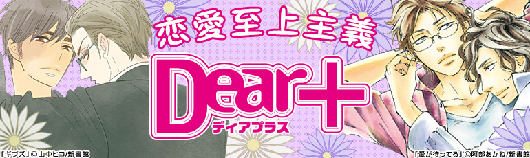 新書館 Dear+雑誌特集(2014年12月12日更新)夏目イサク,木下けい子,阿部あかね等！